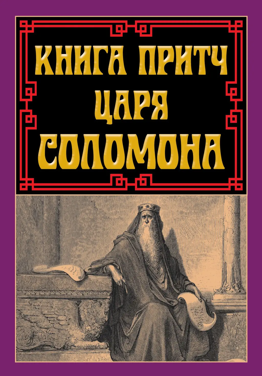 Обкладинка "Книга притч царя Соломона"