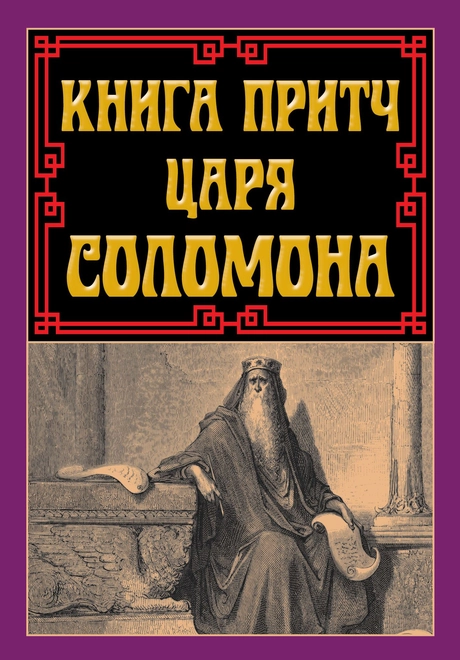 Книга притч царя Соломона