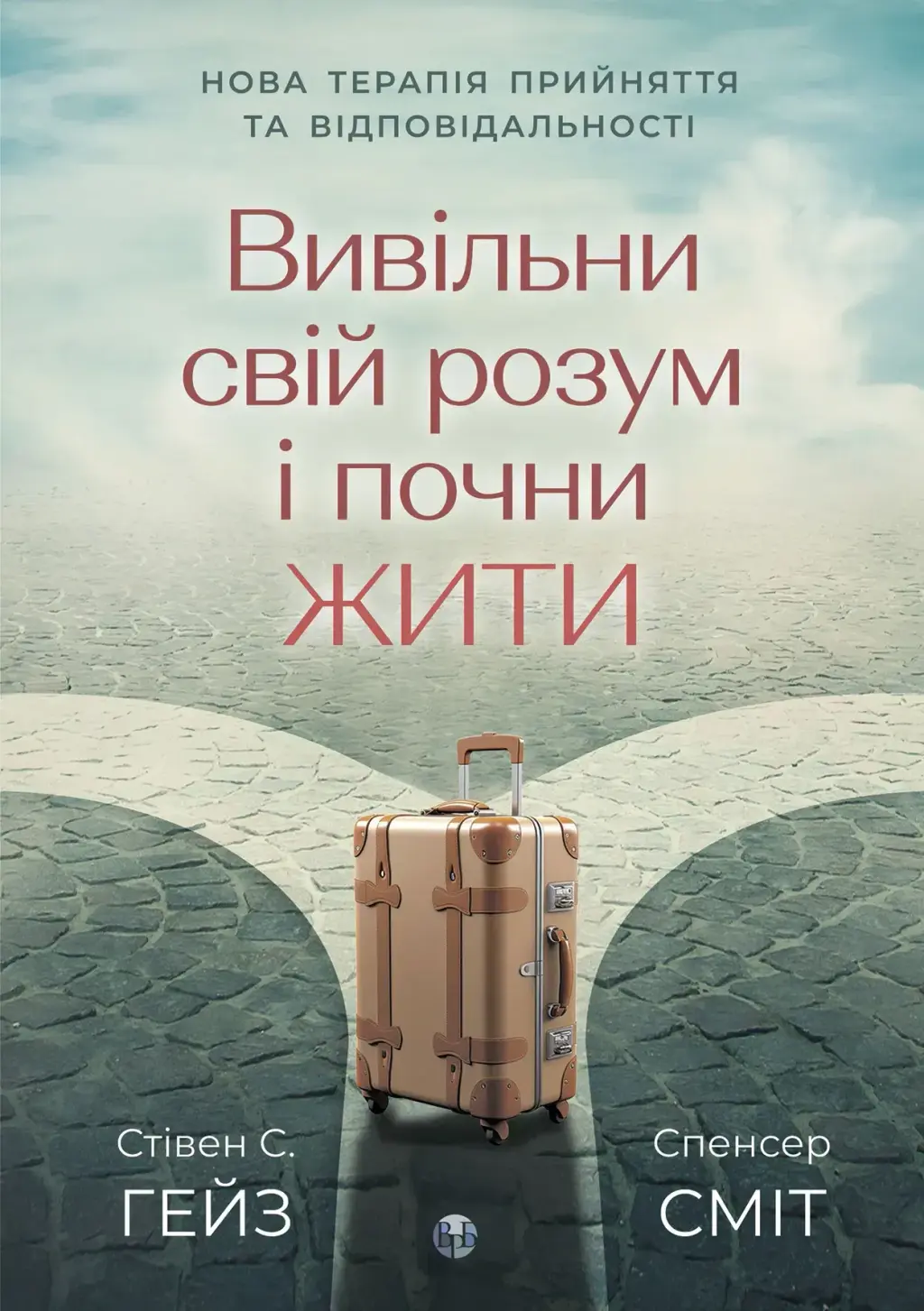 Обкладинка "Вивільни свій розум і почни жити: нова терапія прийняття та відповідальності"