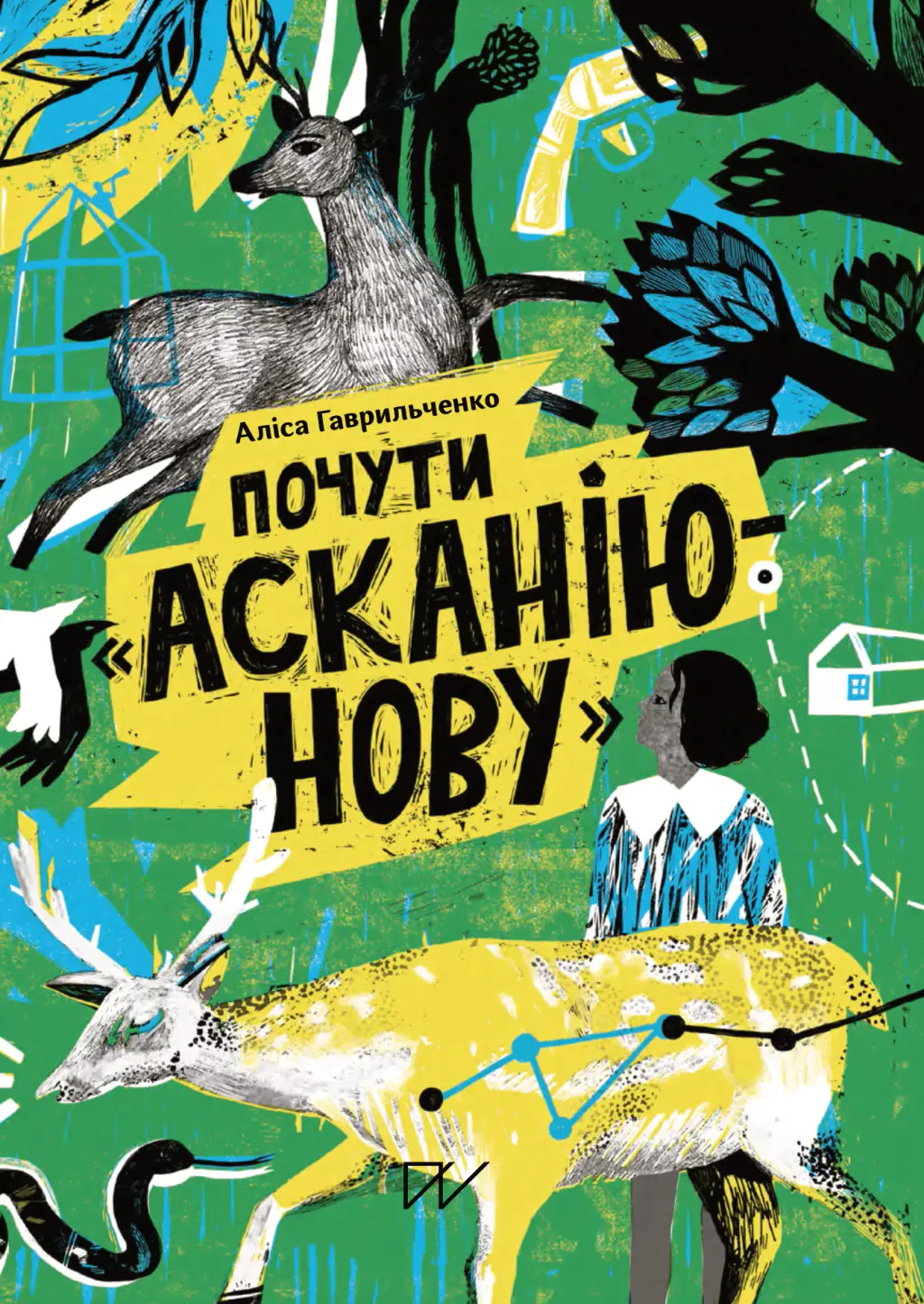 Обкладинка "Почути "Асканію-Нову""
