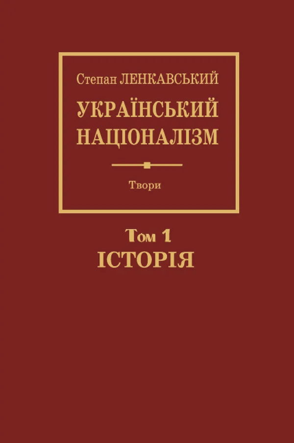 Обкладинка "Український націоналізм. Том 1. Історія"