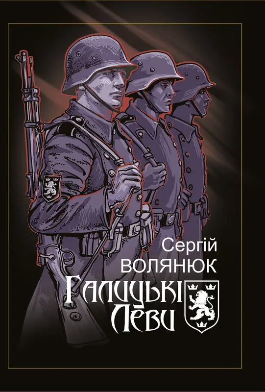 Обкладника "Галицькі Леви на Тернопільщині" Обкладинка "Галицькі Леви на Тернопільщині"