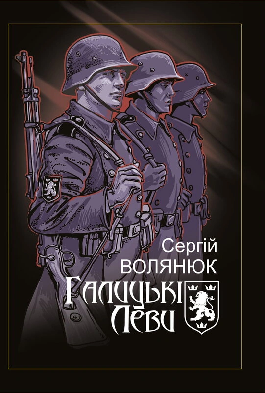 Галицькі Леви на Тернопільщині