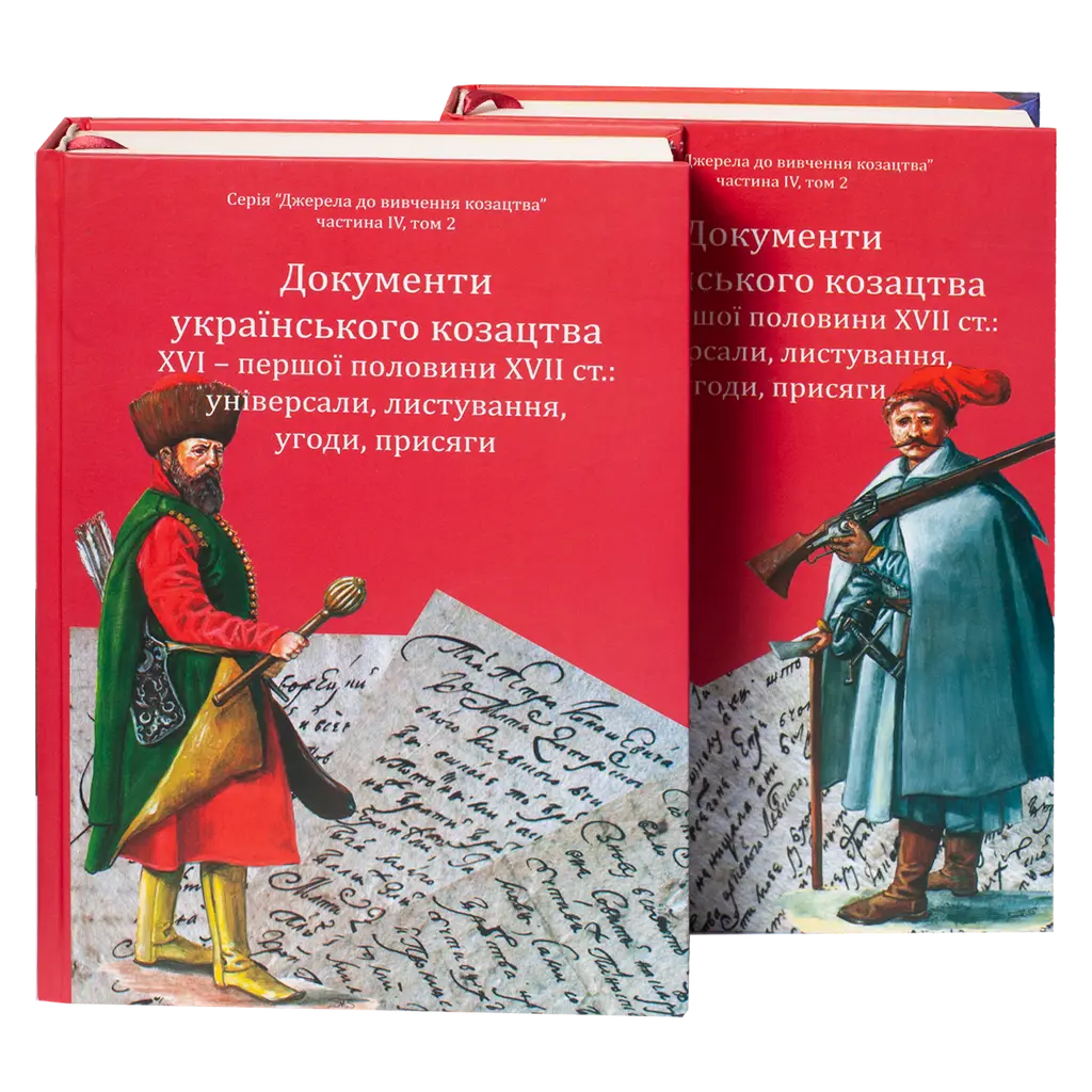 Обкладника "Документи українського козацтва XVI – перш. пол. XVII ст.: універсали, листування, угоди, присяги" Обкладинка "Документи українського козацтва XVI – перш. пол. XVII ст.: універсали, листування, угоди, присяги"
