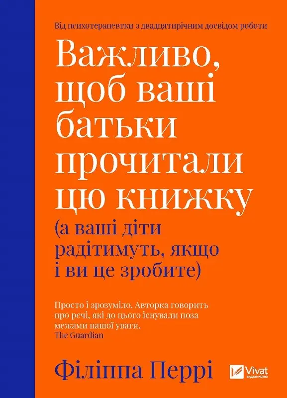 Обкладинка "Важливо, щоб ваші батьки прочитали цю книжку (а ваші діти радітимуть якщо і ви це зробите)"