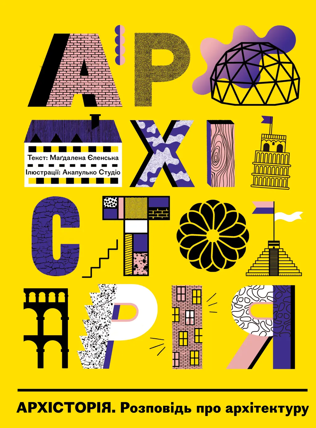 Обкладинка "Архісторія"