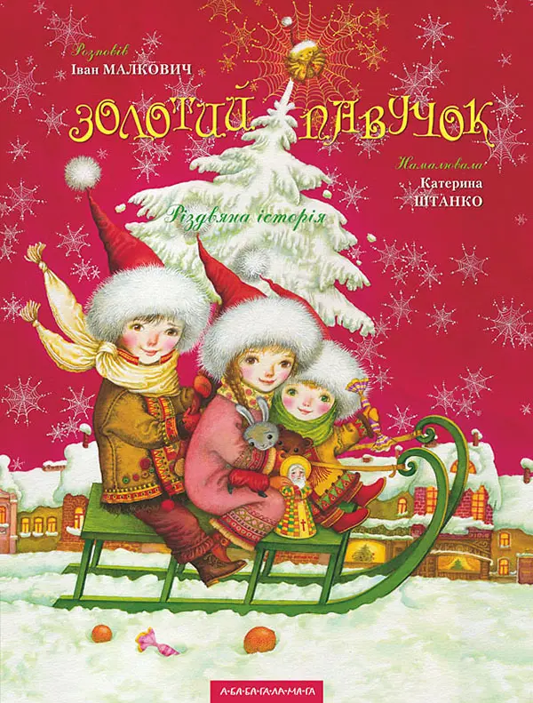 Обкладинка "Золотий павучок"