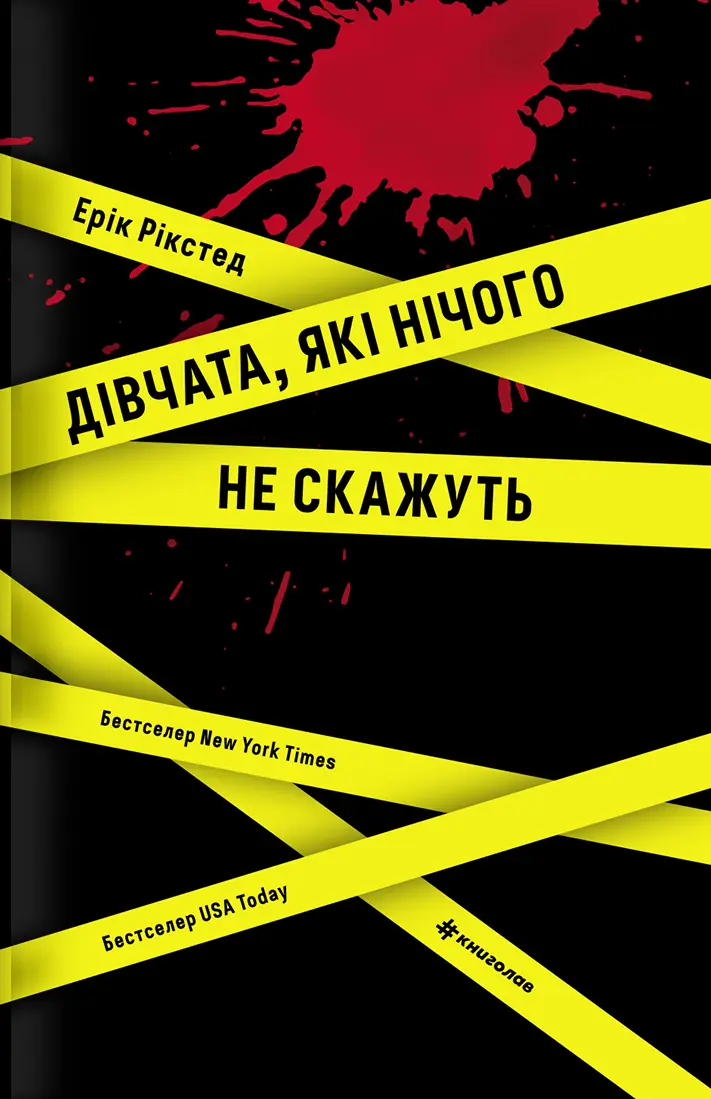 Дівчата, які нічого не скажуть