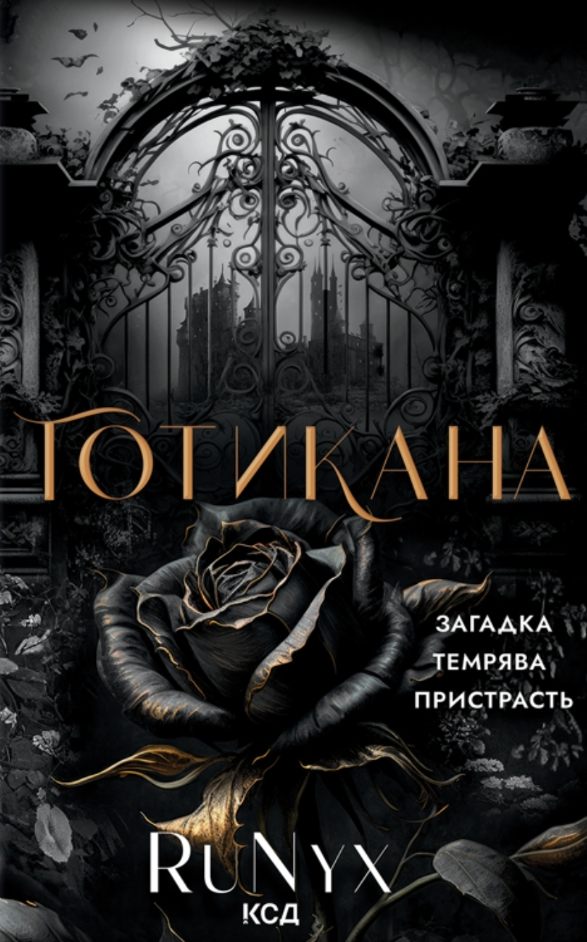 Готикана
