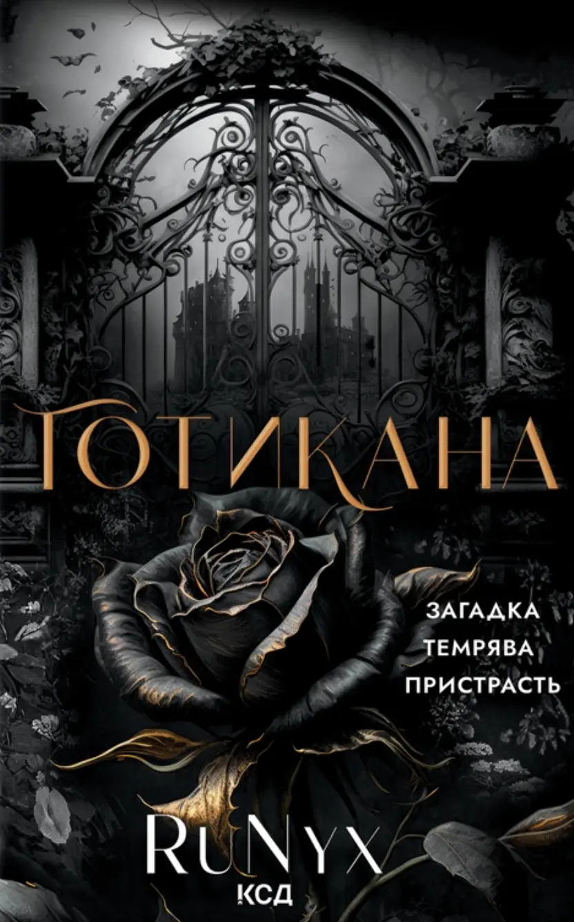 Обкладинка "Готикана"