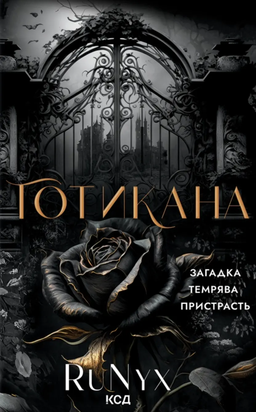 Готикана
