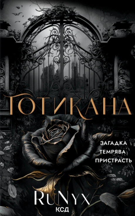 Готикана