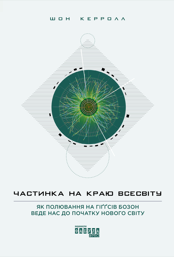 Частинка на краю Всесвіту