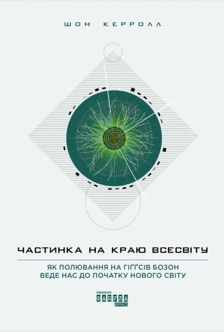 Частинка на краю Всесвіту