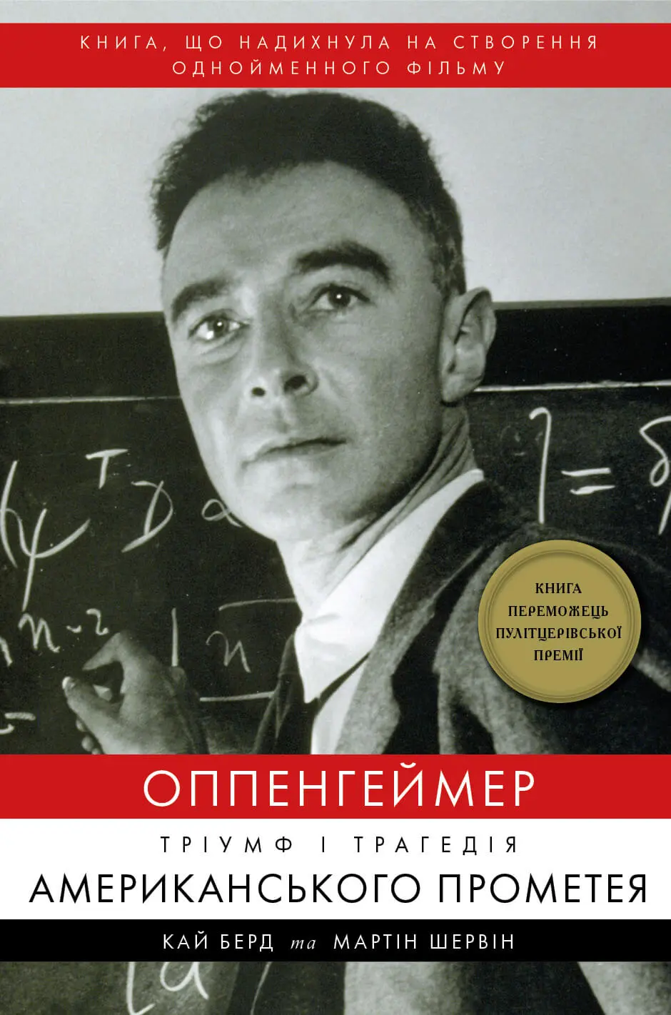 Обкладинка "Оппенгеймер. Тріумф і трагедія Американського Прометея"