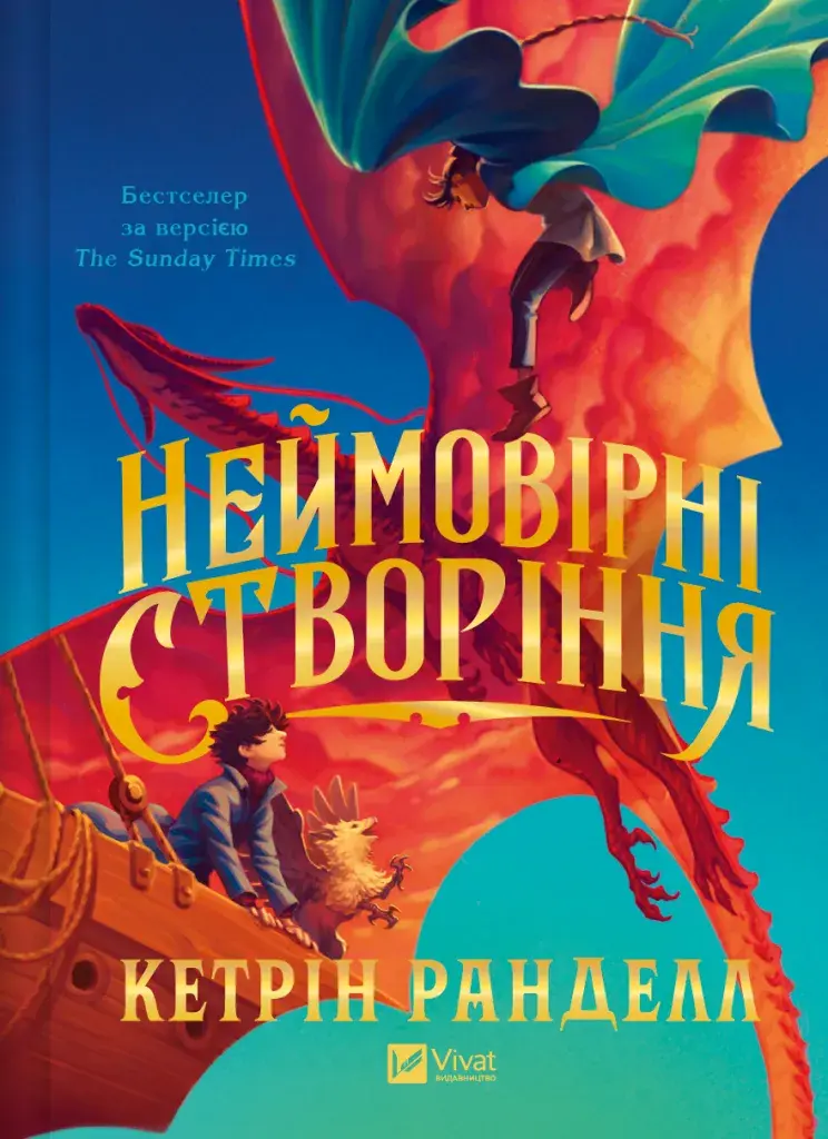 Обкладника "Неймовірні створіння" Обкладинка "Неймовірні створіння"