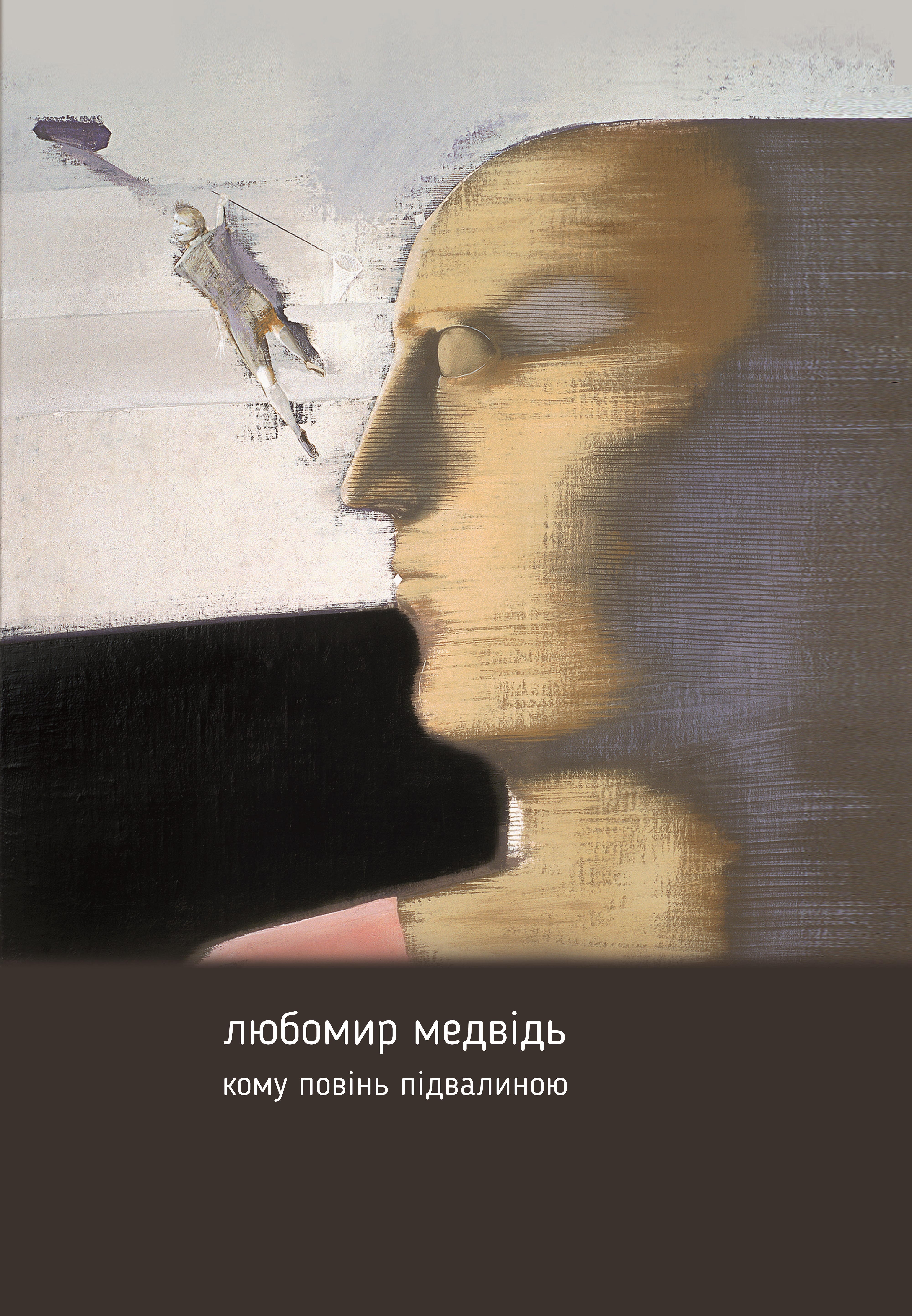 Обкладинка Кому повінь підвалиною: збірник творів