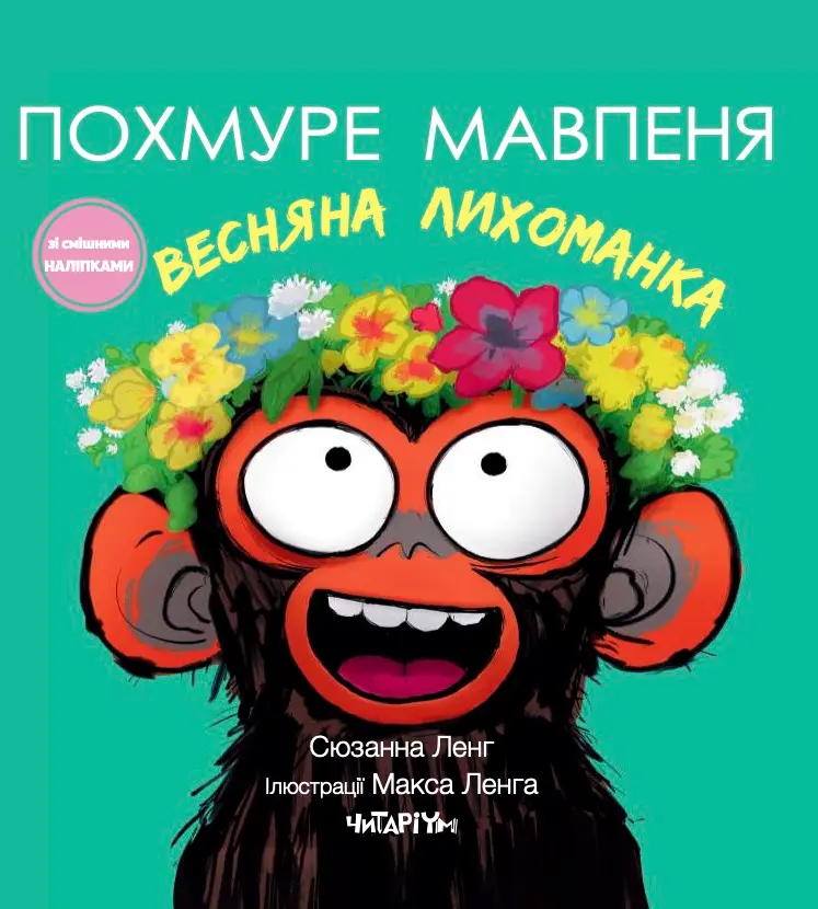 Обкладинка "Похмуре мавпеня. Весняна лихоманка"
