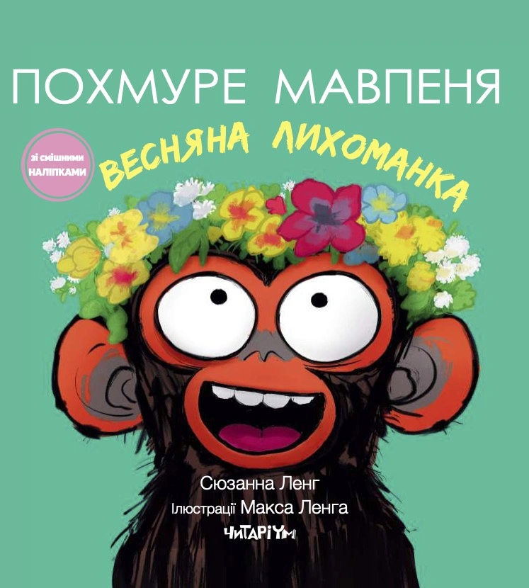 Похмуре мавпеня. Весняна лихоманка