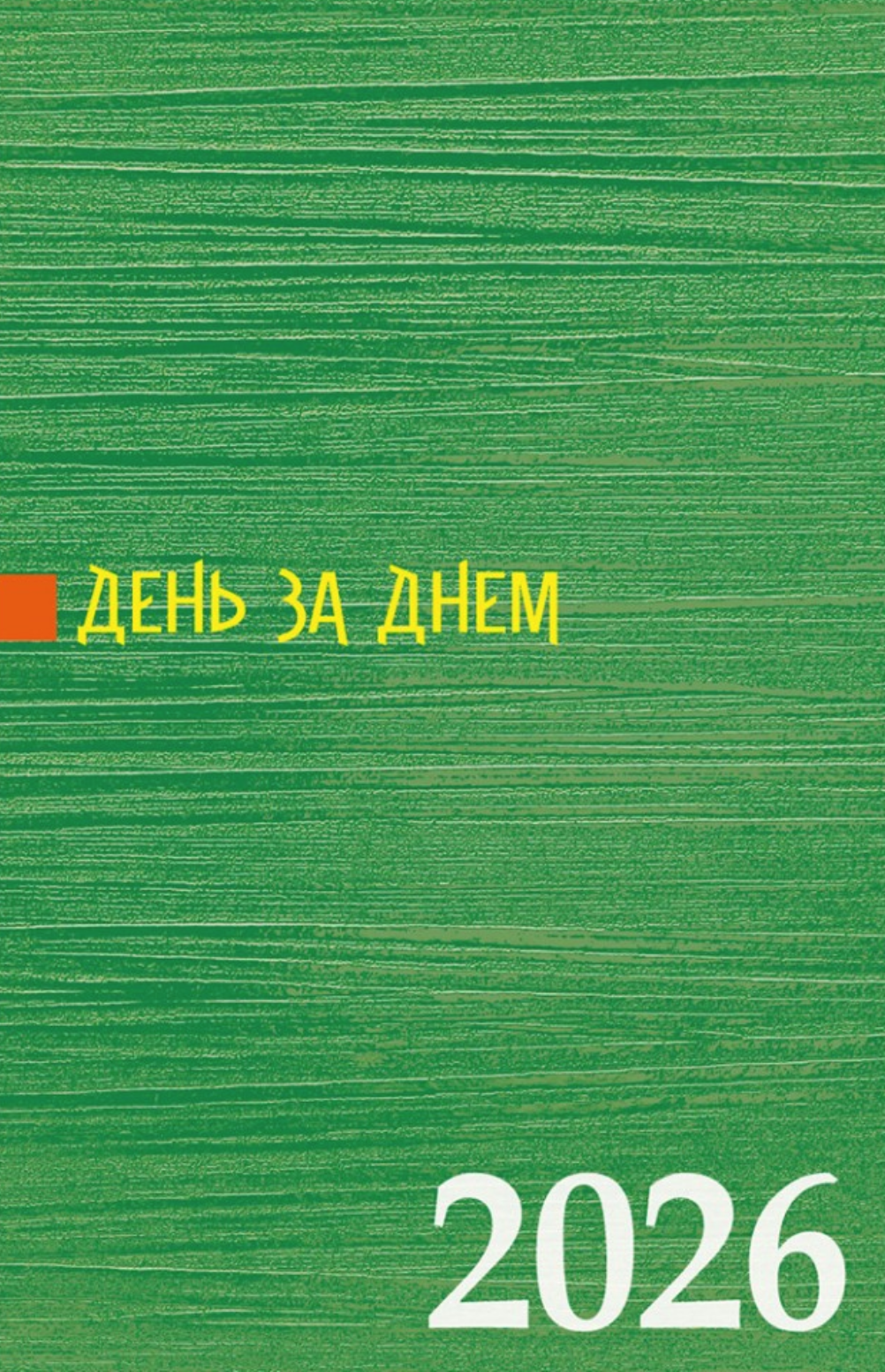 День за днем. Календар-записник на 2026 рік