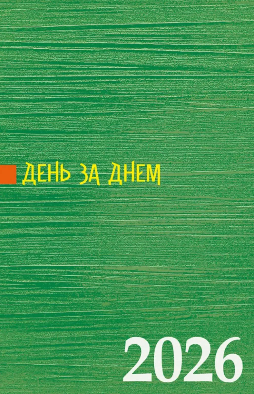 Обкладинка "День за днем. Календар-записник на 2026 рік"
