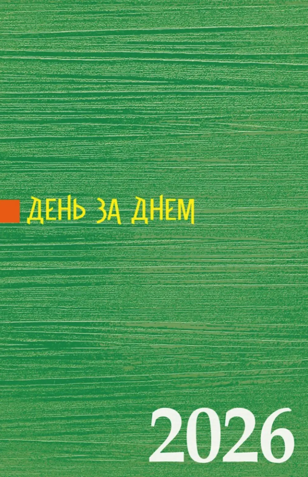 День за днем. Календар-записник на 2026 рік