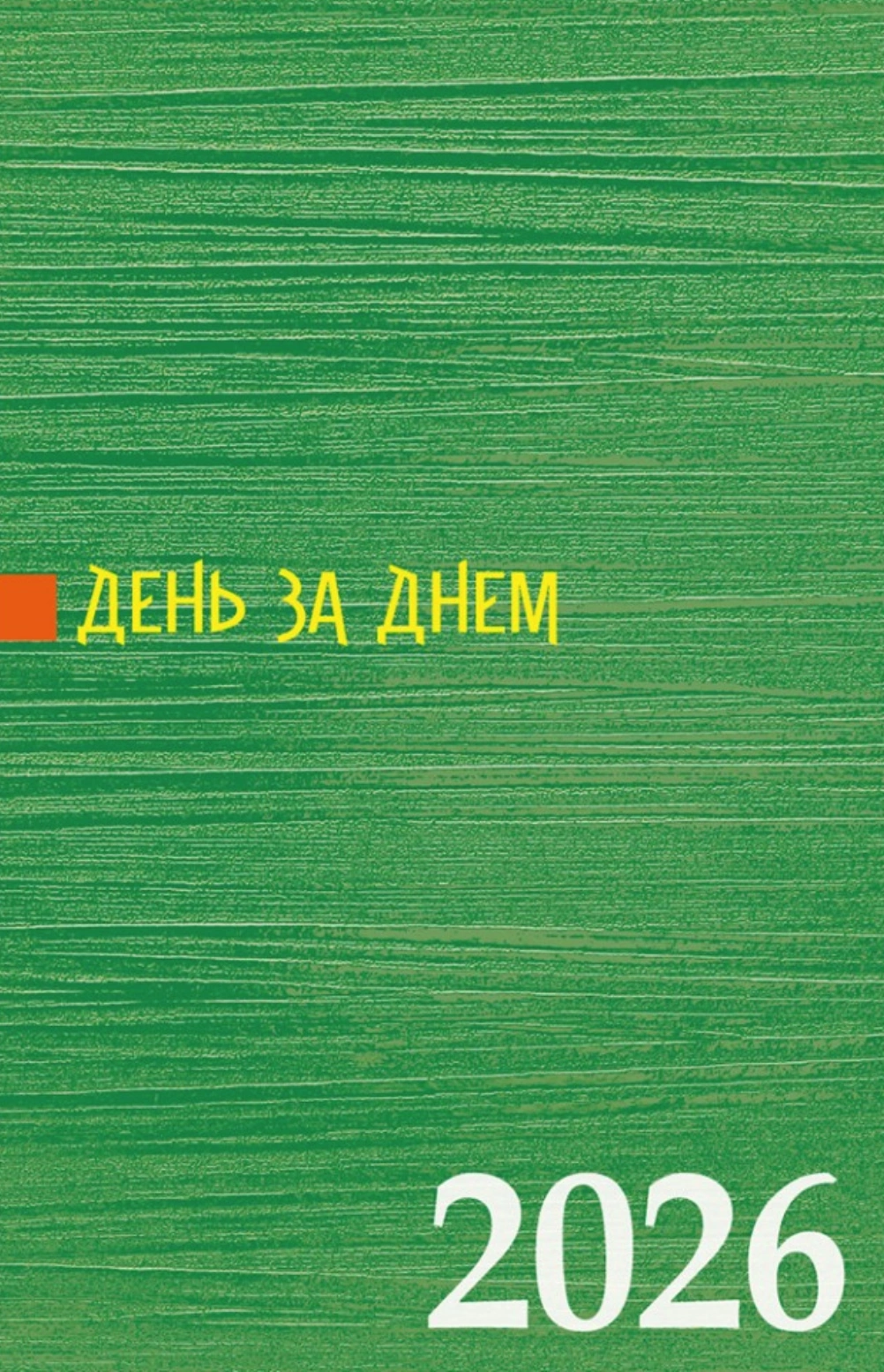 День за днем. Календар-записник на 2026 рік