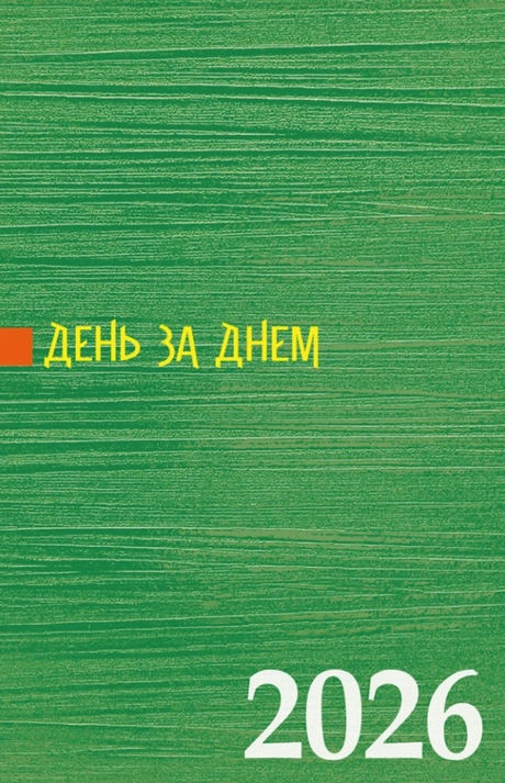День за днем. Календар-записник на 2026 рік