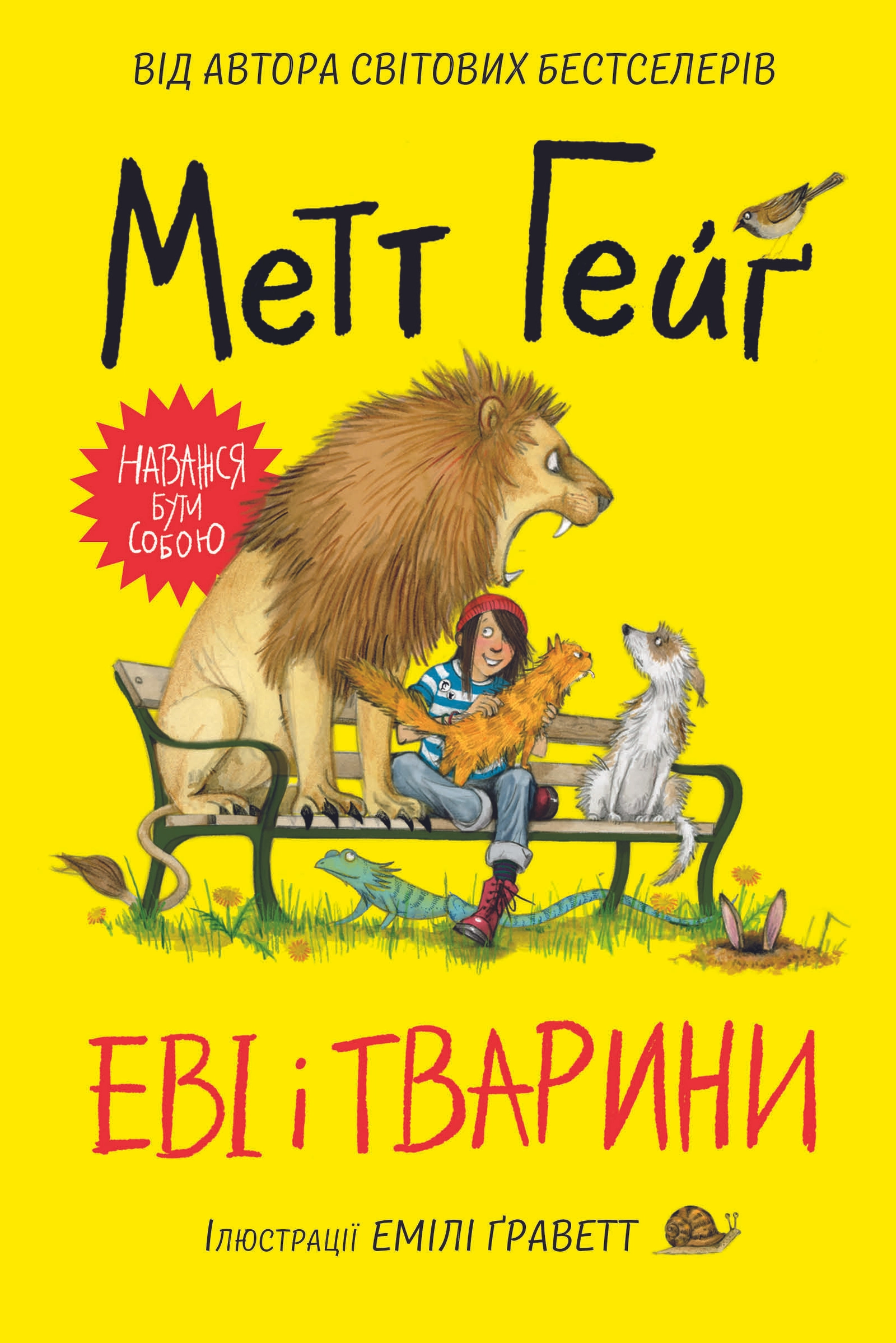 Еві і тварини