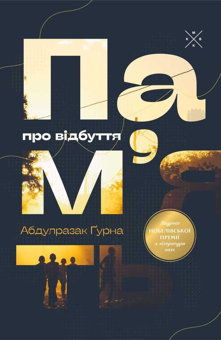 Пам'ять про відбуття