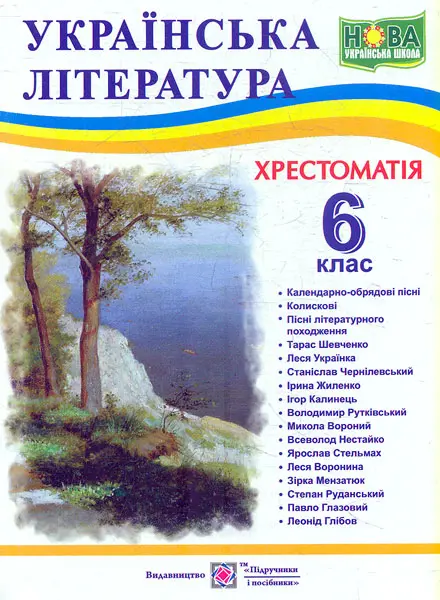 Обкладинка "Українська література. 6 клас. Хрестоматія"