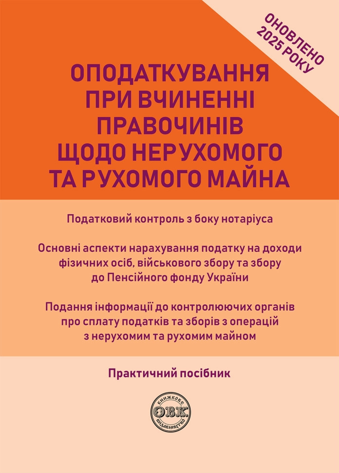 Оподаткування при вчиненні правочинів щодо нерухомого та рухомого майна