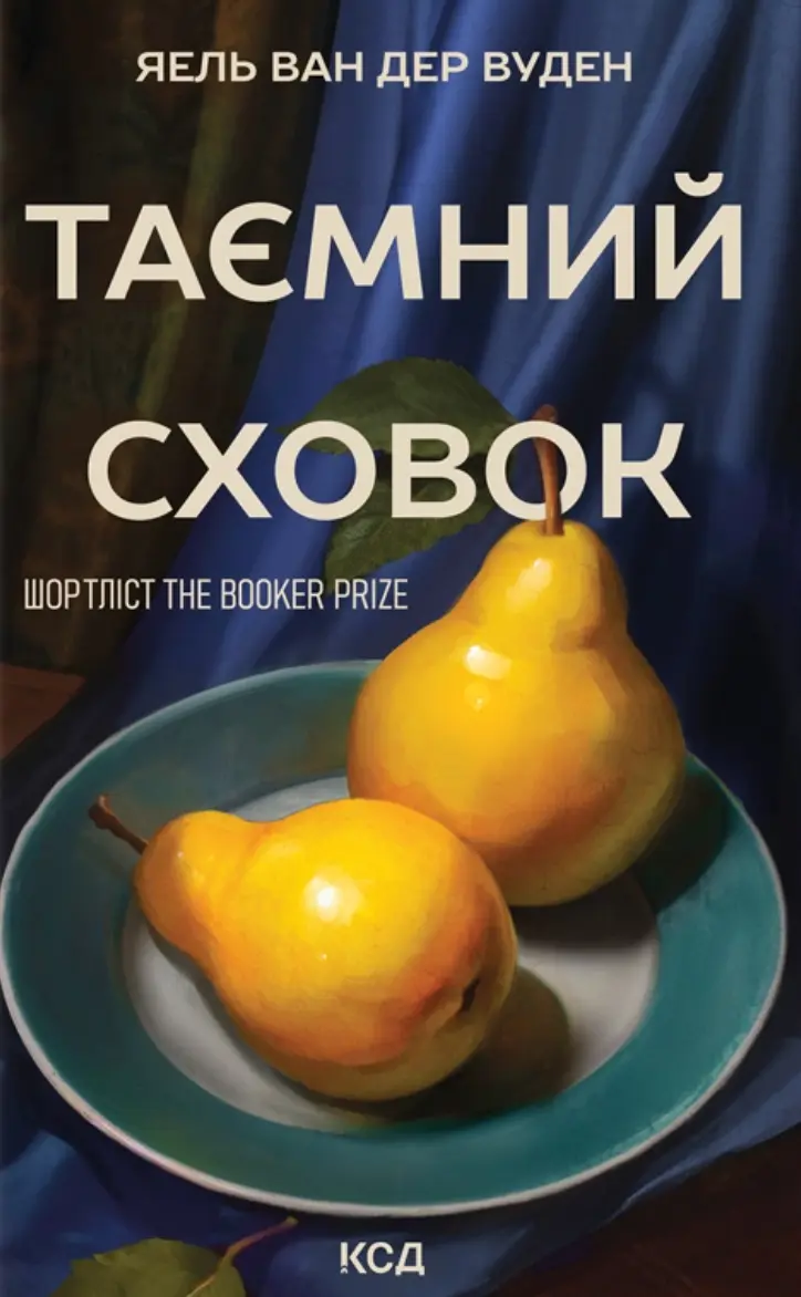 Обкладинка "Таємний сховок"