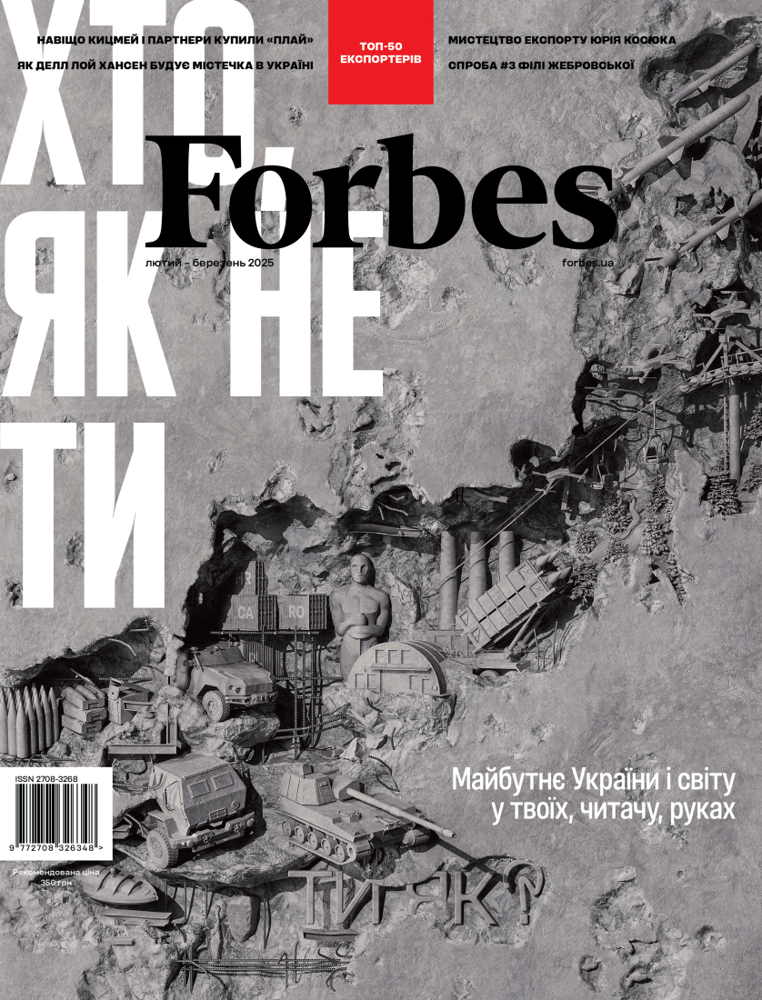 Обкладинка Журнал Forbes Ukraine (Лютий-Березень, 2025 р., №1)