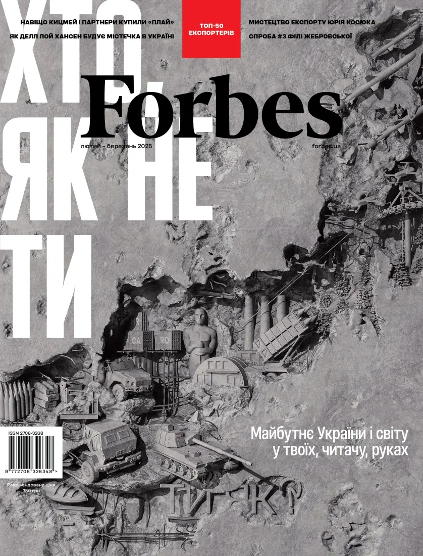 Обкладника "Журнал Forbes Ukraine (Лютий-Березень, 2025 р., №1)" Обкладинка "Журнал Forbes Ukraine (Лютий-Березень, 2025 р., №1)"
