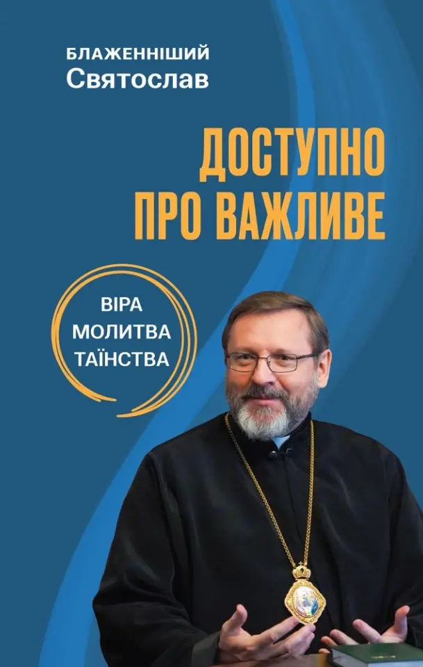 Обкладинка "Доступно про важливе: віра, молитва, таїнства"