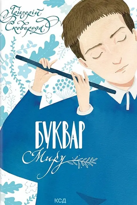 Обкладинка "Буквар миру. Книга для сімейного читання"
