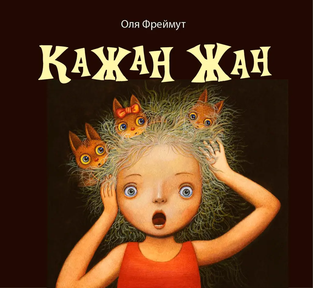 Обкладинка "Кажан Жан"