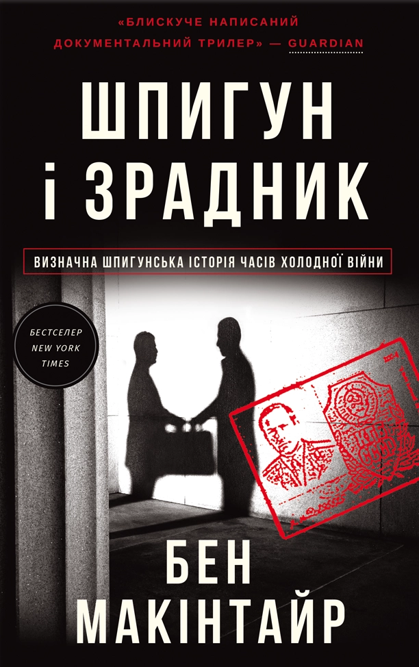 Шпигун і зрадник. Визначна шпигунська історія часів Холодної війни