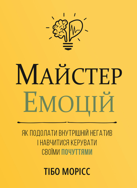 Майстер емоцій. Як подолати внутрішній негатив і навчитися...