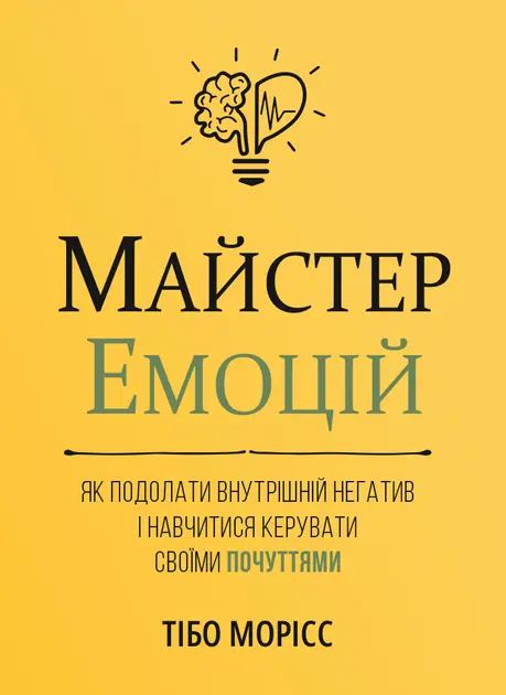 Майстер емоцій. Як подолати внутрішній негатив і навчитися керувати своїми почуттями