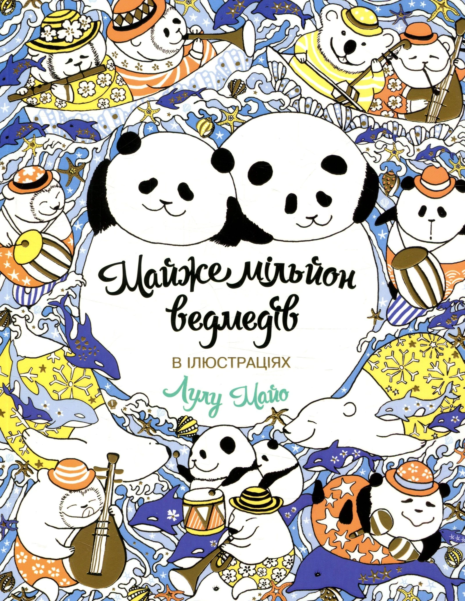 Майже мільйон ведмедів