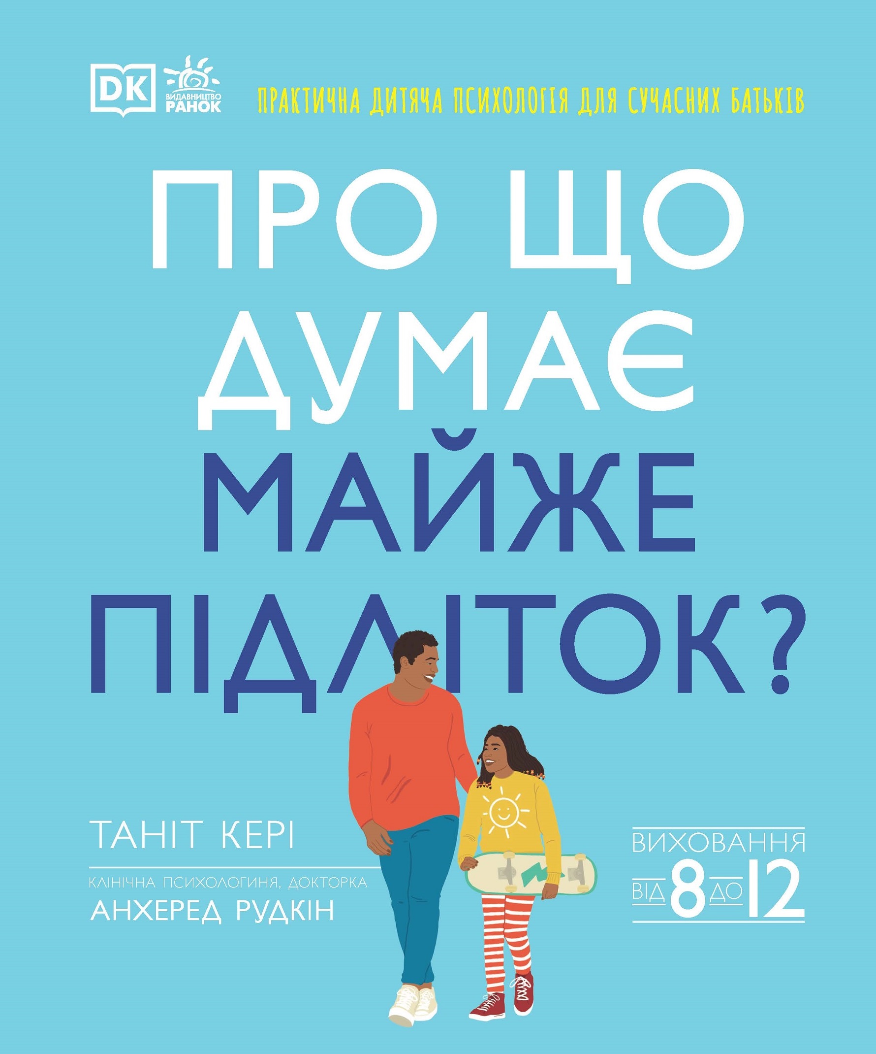 Про що думає майже підліток?