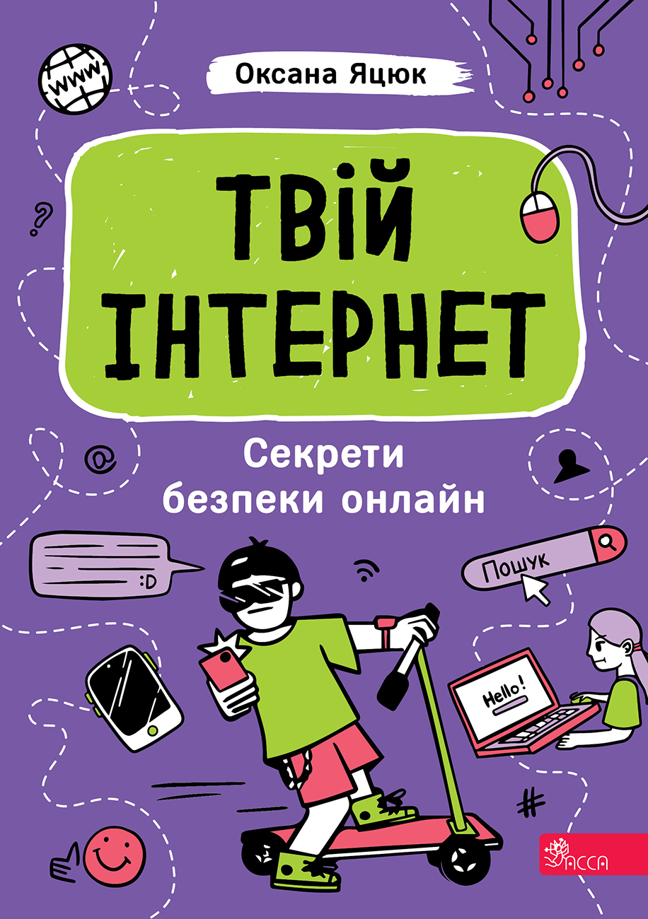 Твій інтернет. Секрети безпеки онлайн