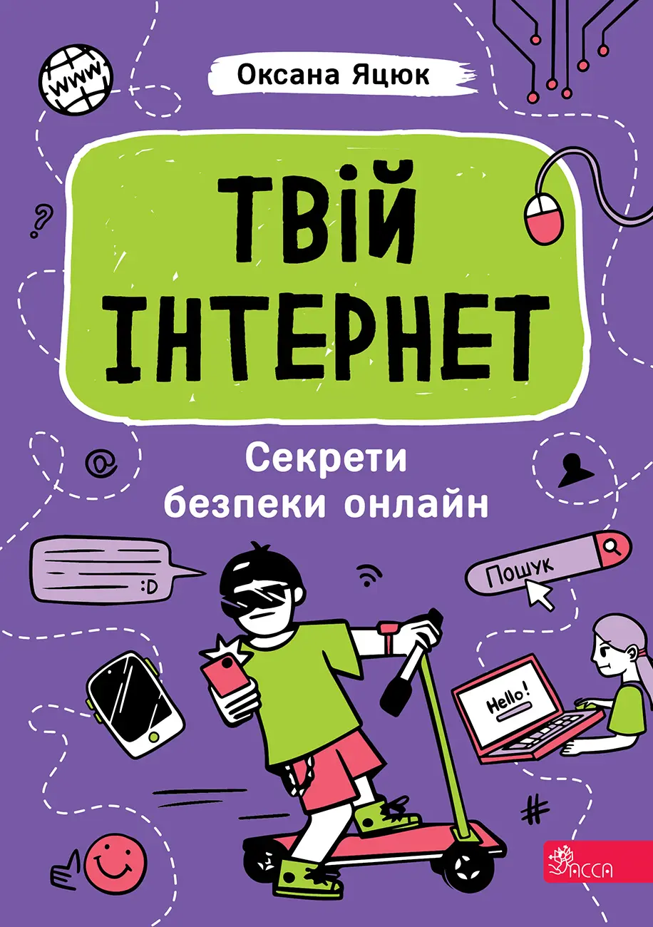 Обкладинка "Твій інтернет. Секрети безпеки онлайн"