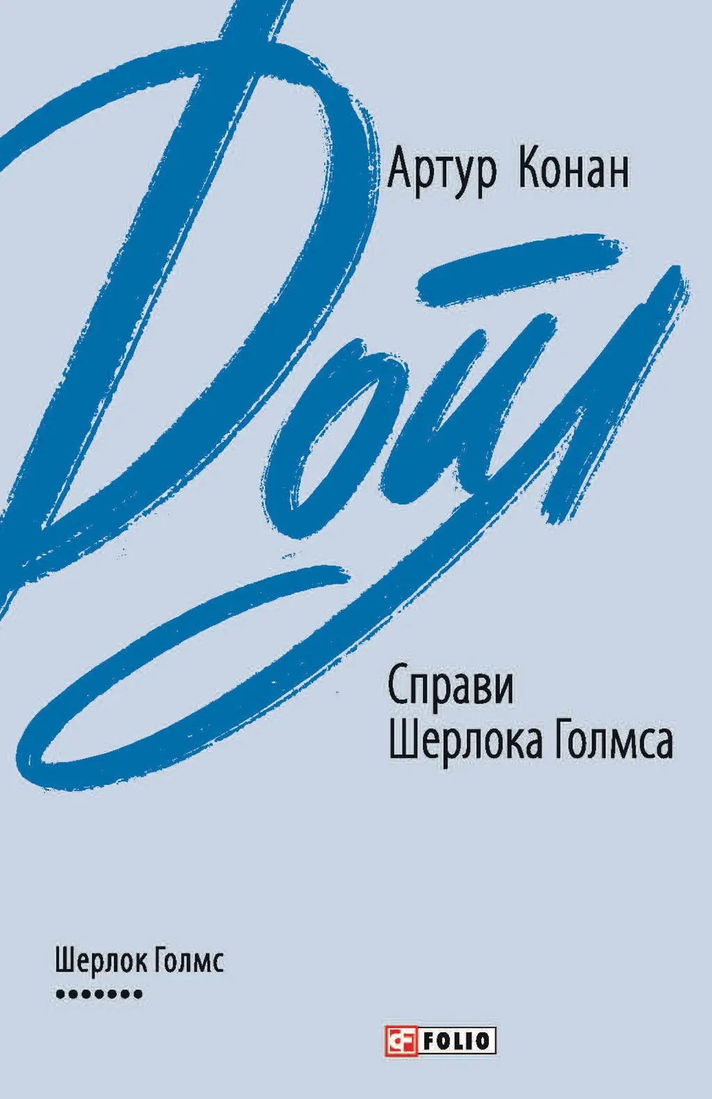 Обкладинка "Справи Шерлока Голмса"