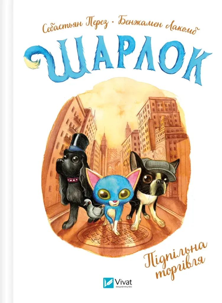 Обкладинка "Шарлок. Підпільна торгівля"