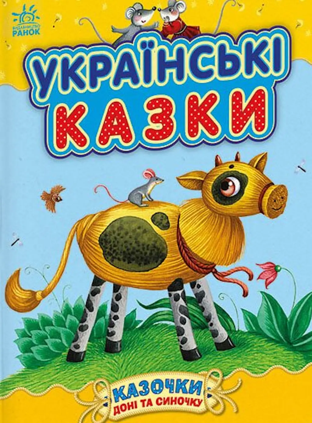 Обкладинка "Українські казки"