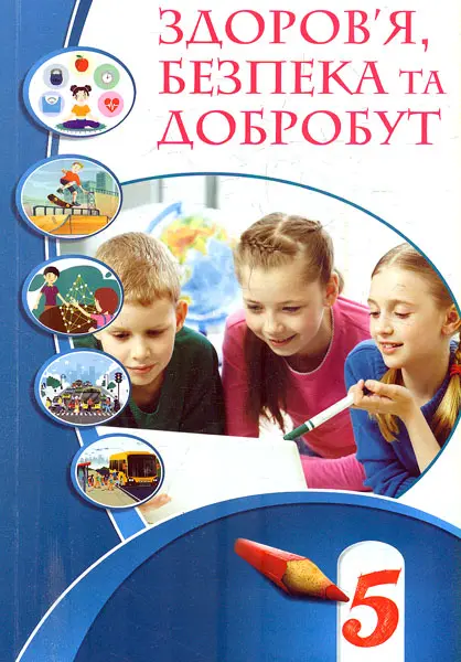 Обкладника "Здоров’я, безпека та добробут. 5 клас. Підручник" Обкладинка "Здоров’я, безпека та добробут. 5 клас. Підручник"