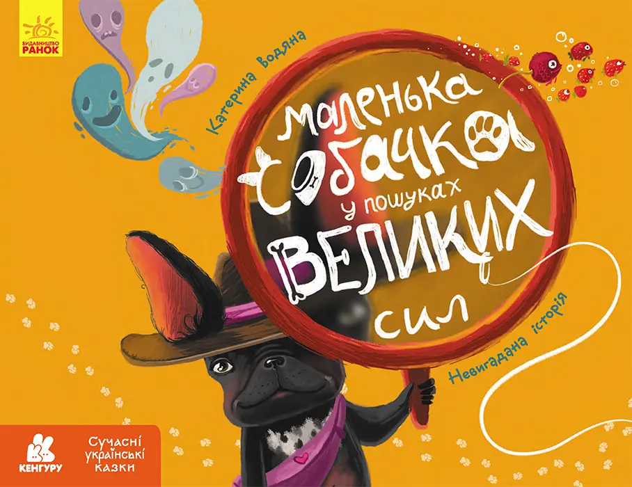 Обкладника "Маленька собачка у пошуках великих сил" Обкладинка "Маленька собачка у пошуках великих сил"